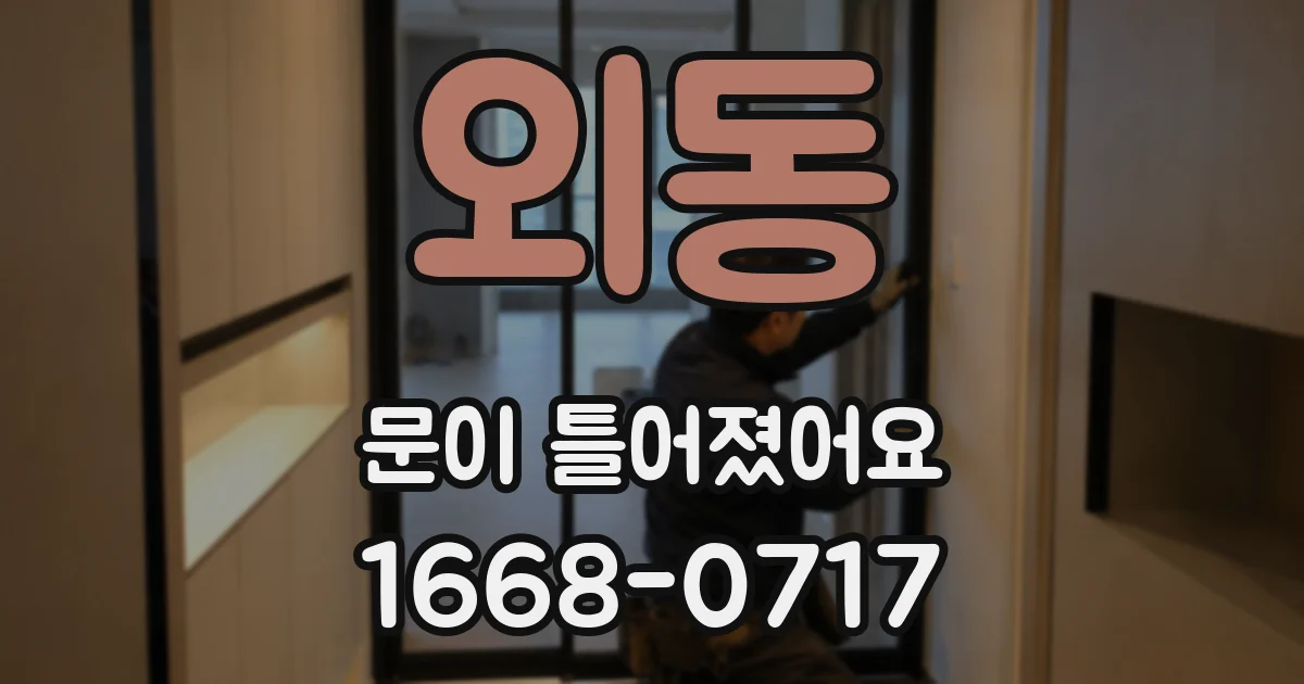 외동 문이 틀어졌어요