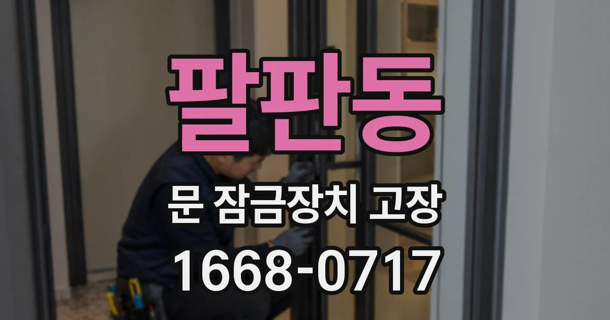 팔판동 문 잠금장치 고장