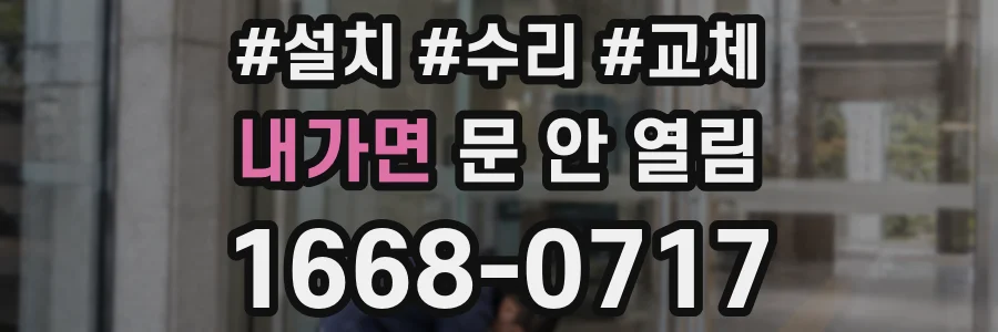 내가면 문 안 열림