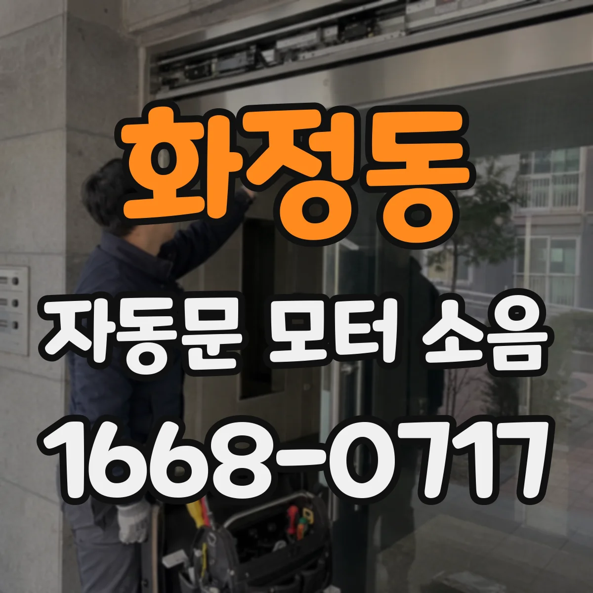 화정동 자동문 모터 소음