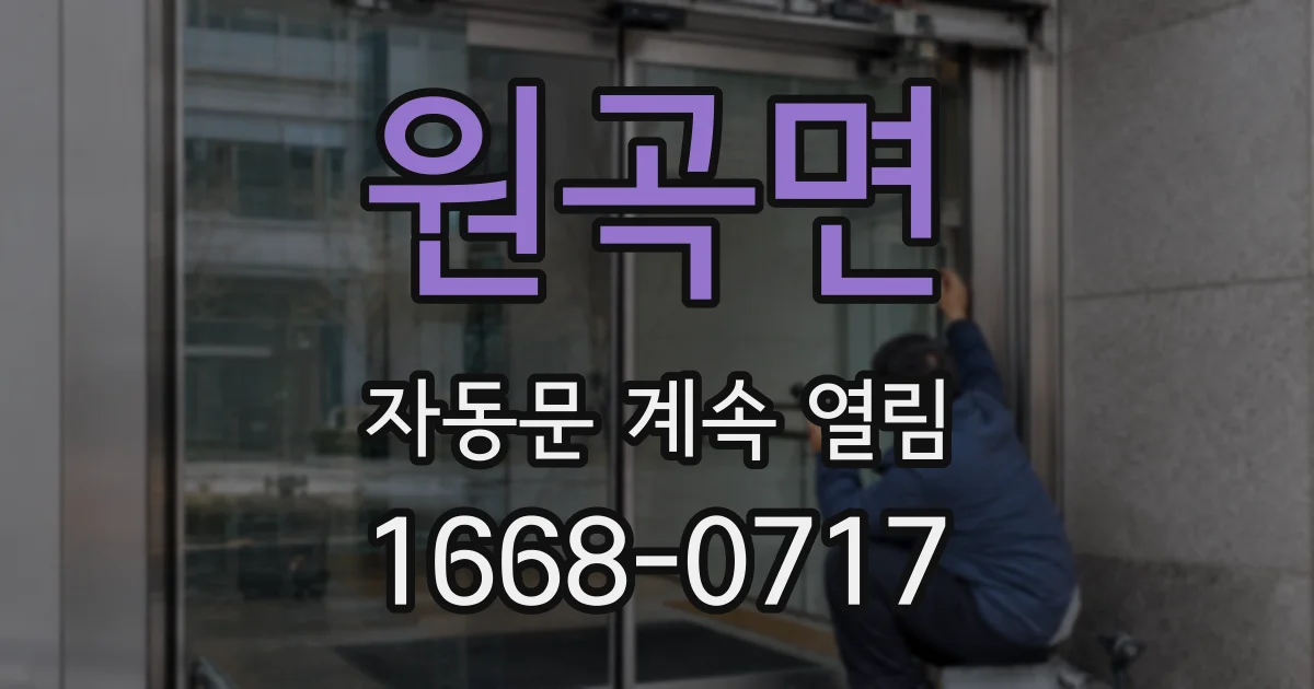 원곡면 자동문 계속 열림
