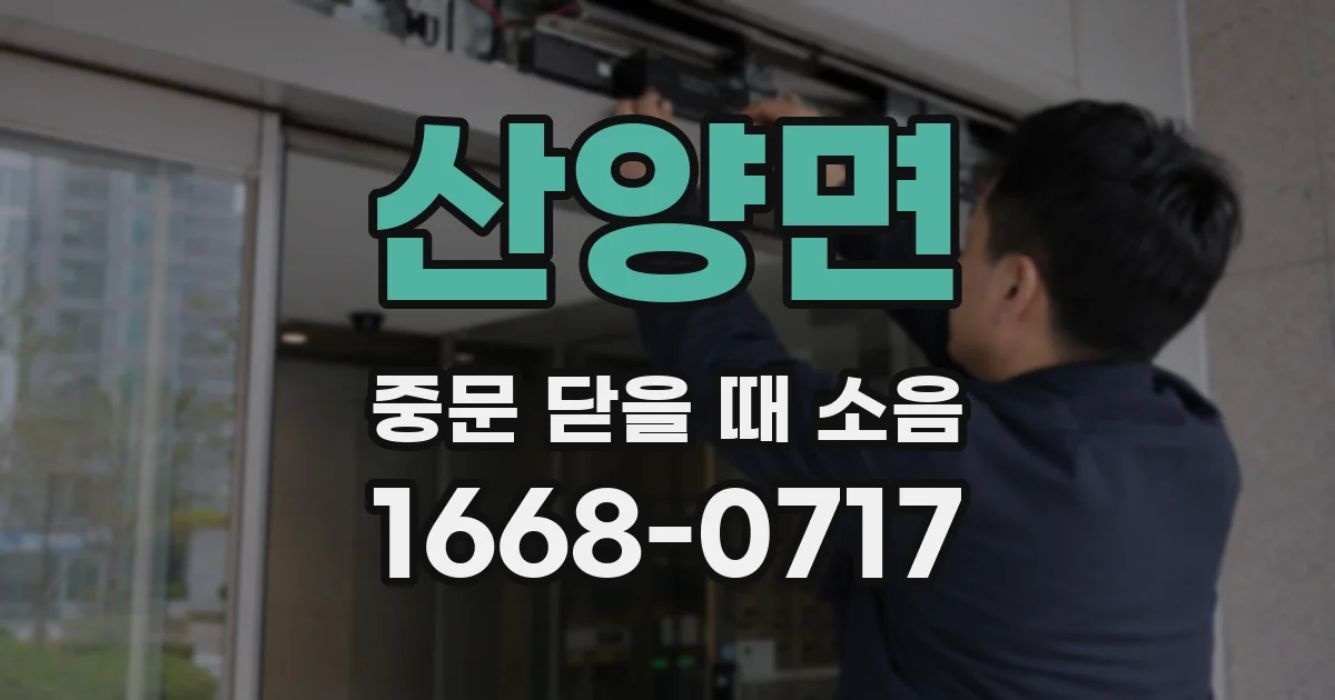 산양면 중문 닫을 때 소음