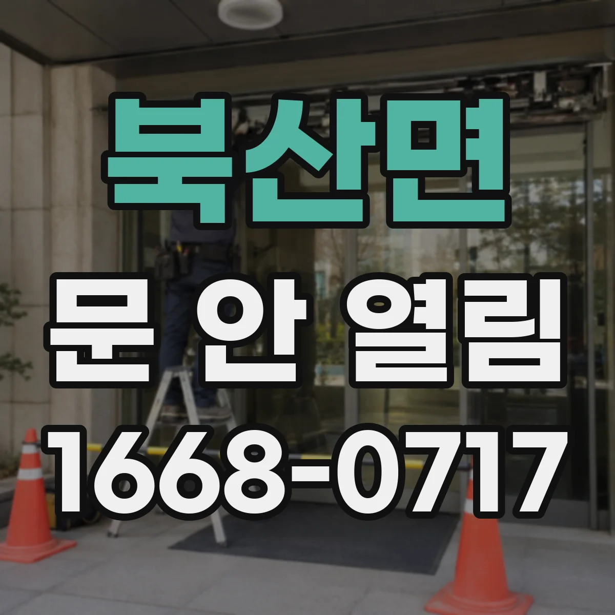 북산면 문 안 열림