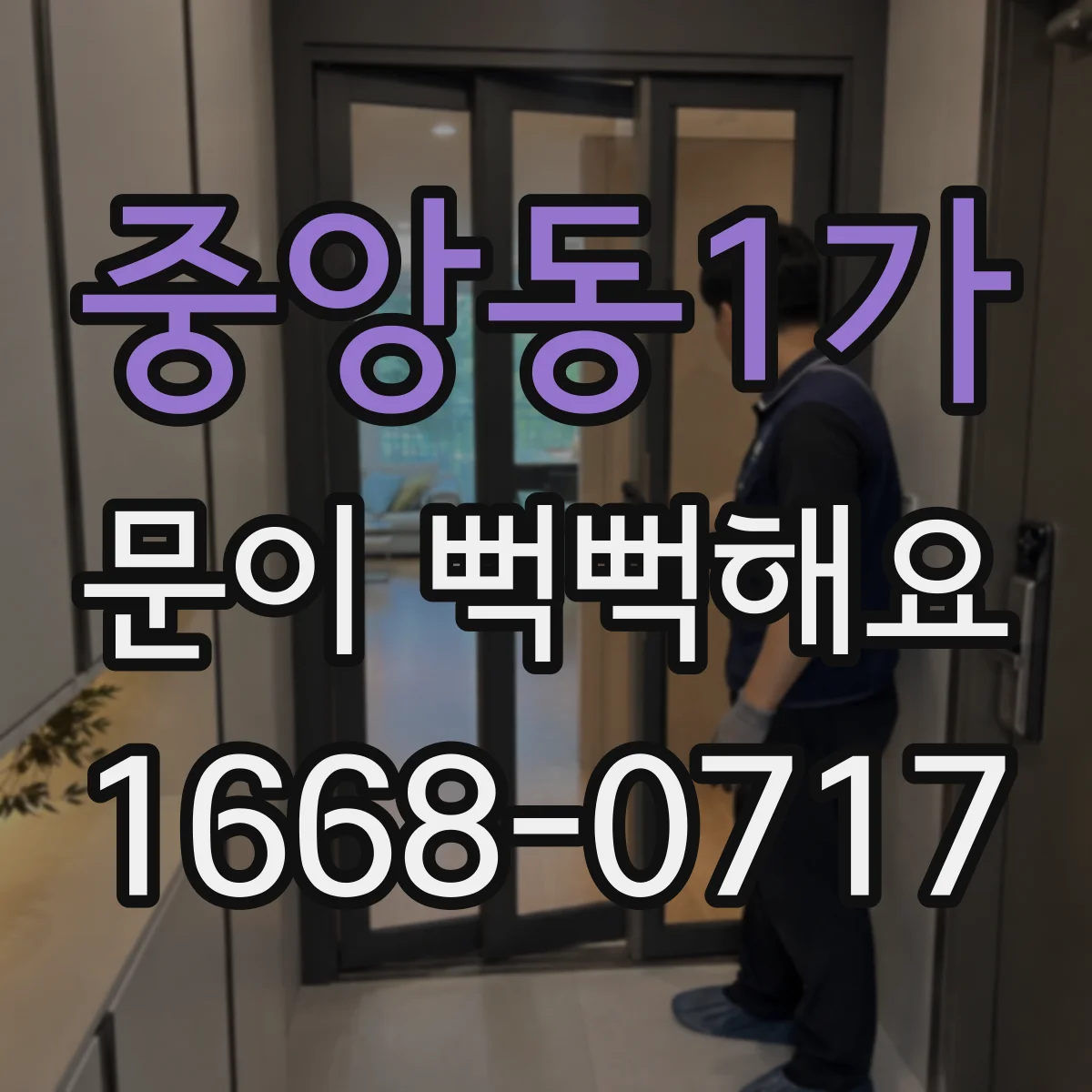 중앙동1가 문이 뻑뻑해요