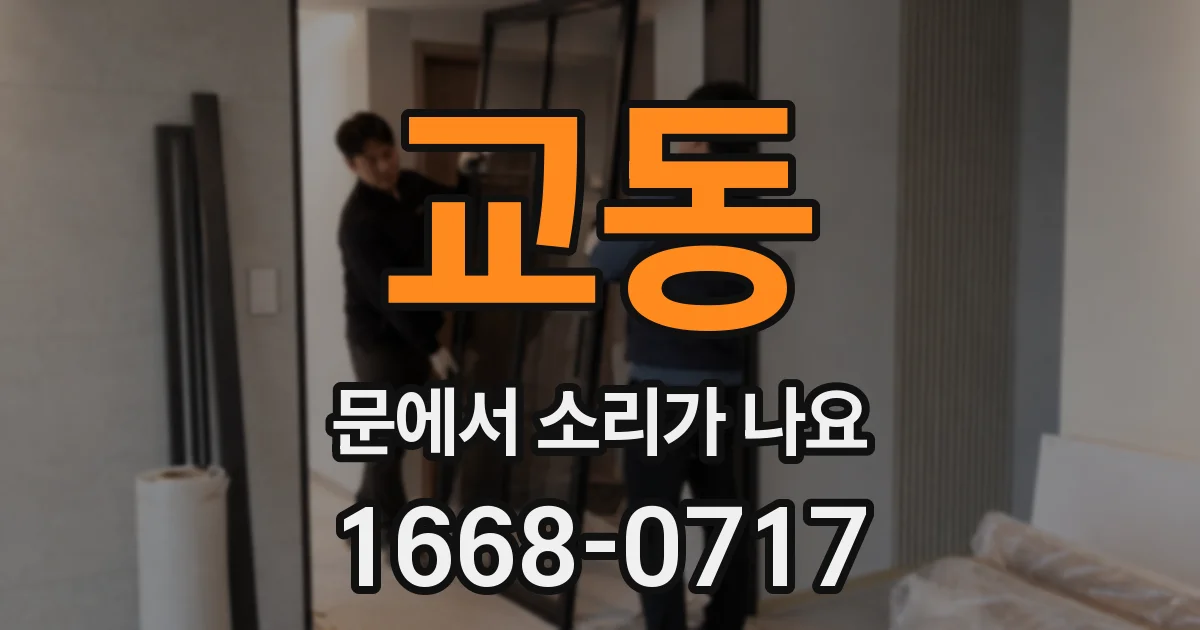 교동 문에서 소리가 나요