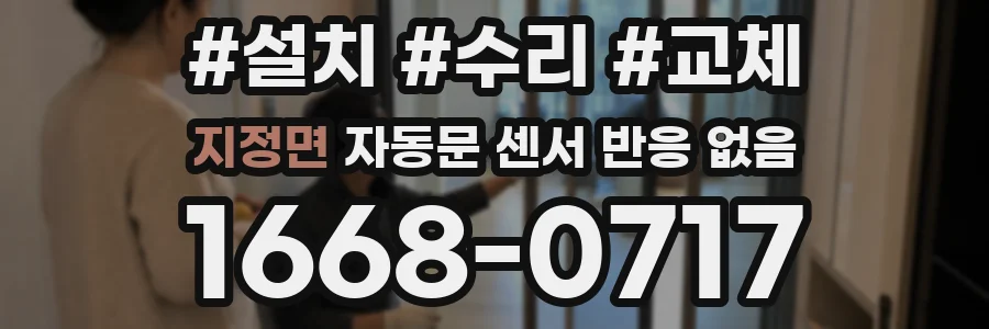 지정면 자동문 센서 반응 없음