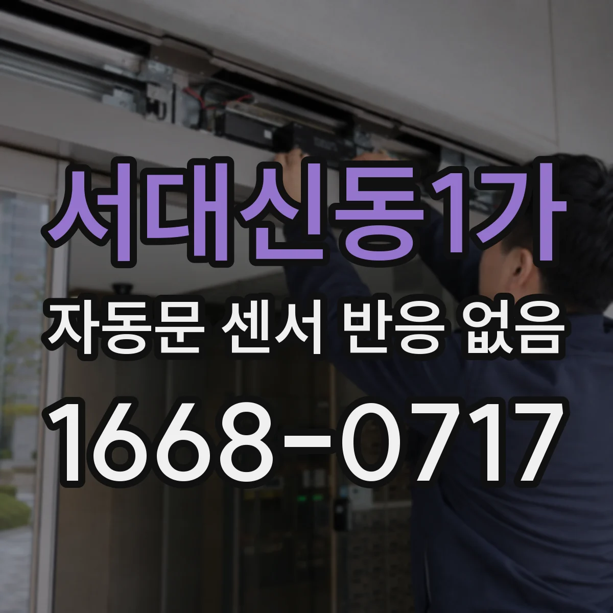서대신동1가 자동문 센서 반응 없음