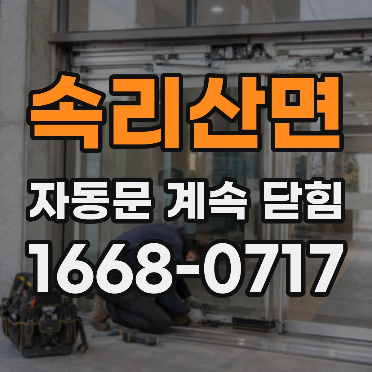 속리산면 자동문 계속 닫힘