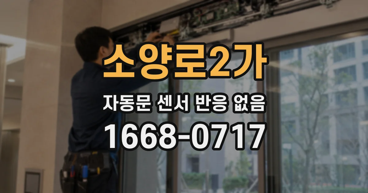 소양로2가 자동문 센서 반응 없음