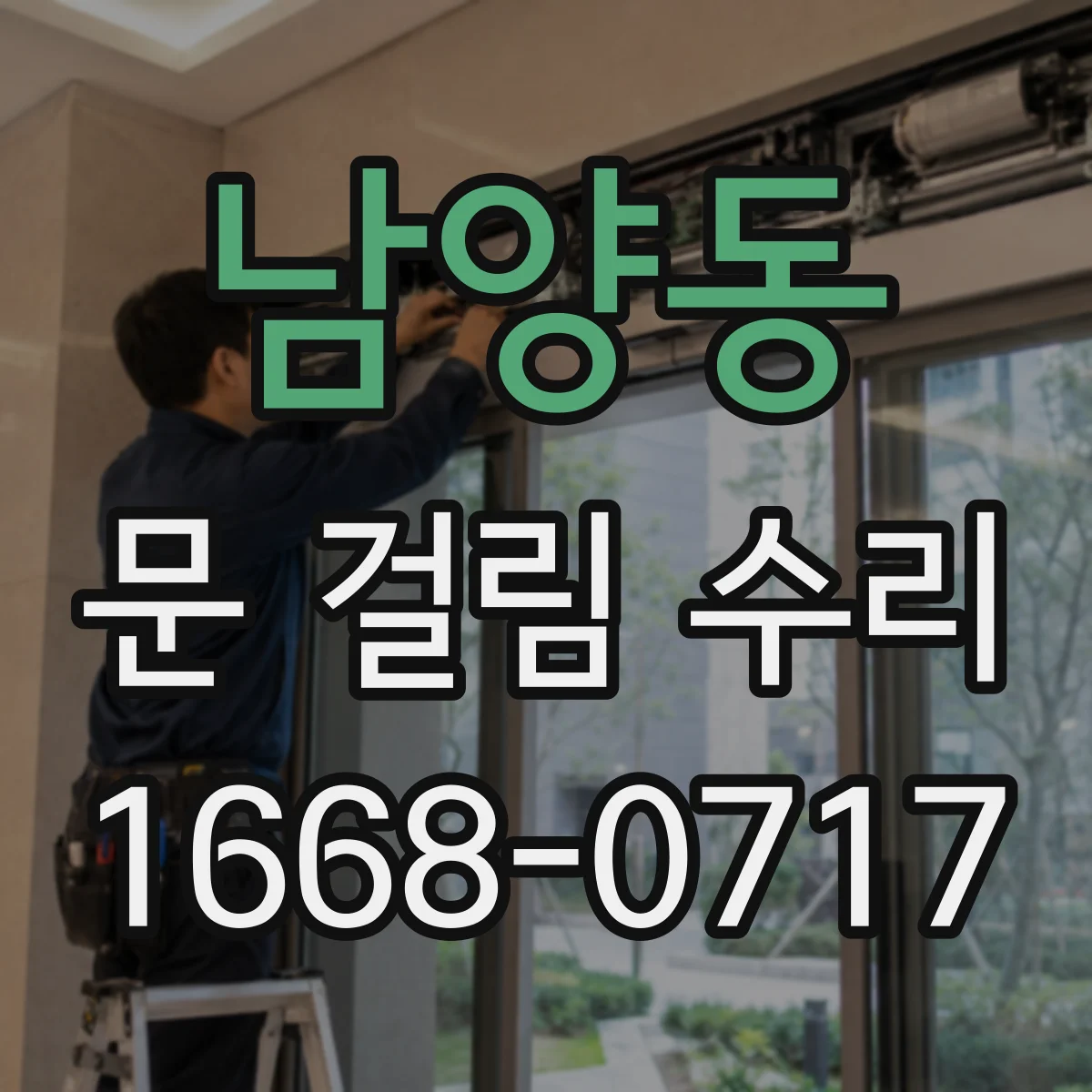 남양동 문 걸림 수리