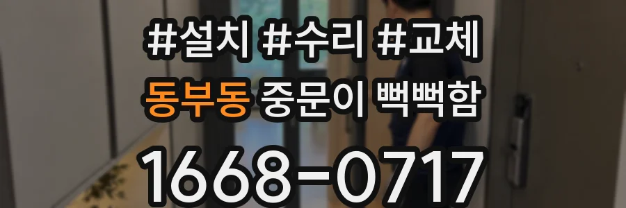 동부동 중문이 뻑뻑함