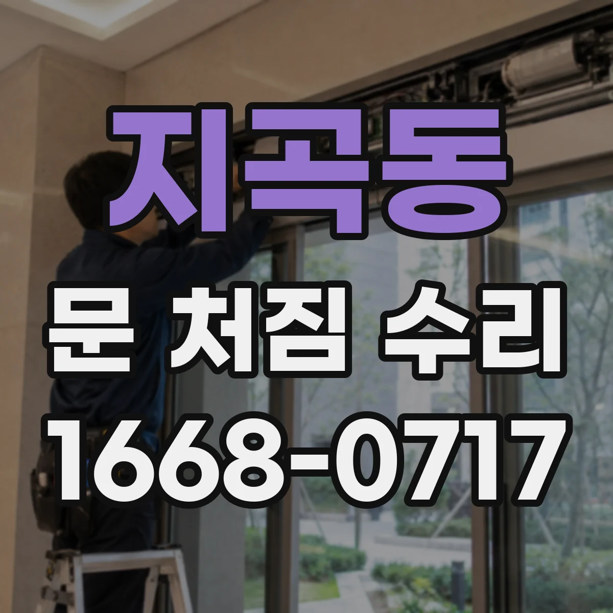 지곡동 문 처짐 수리