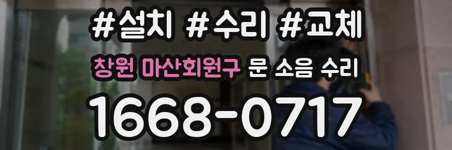 창원 마산회원구 문 소음 수리