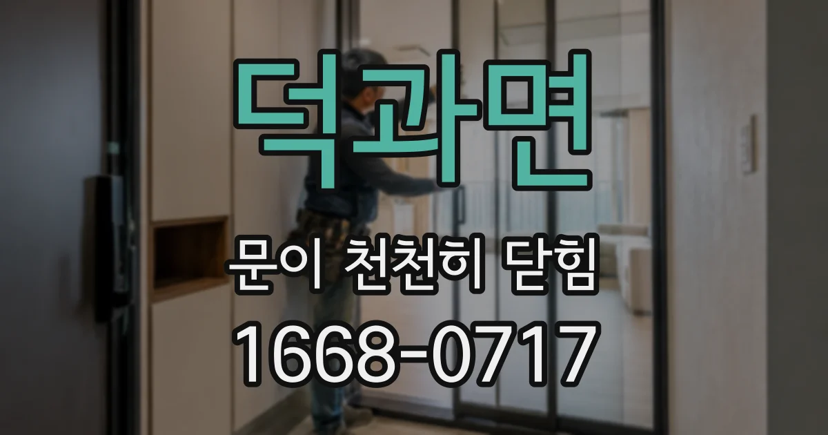 덕과면 문이 천천히 닫힘