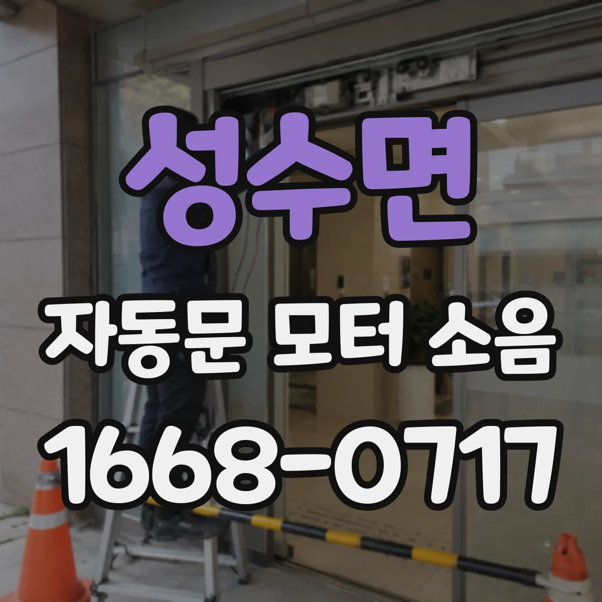성수면 자동문 모터 소음