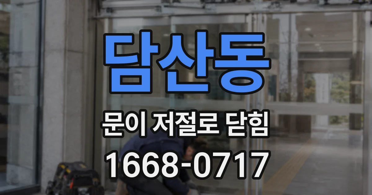 담산동 문이 저절로 닫힘