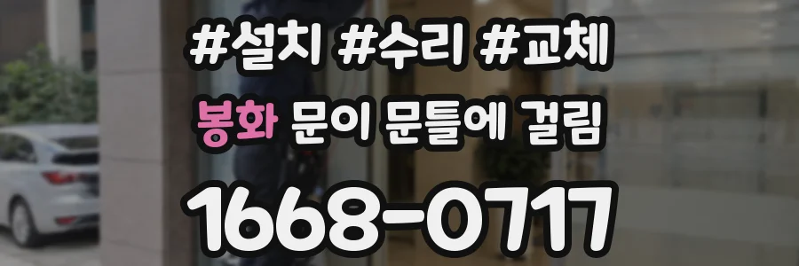 봉화 문이 문틀에 걸림
