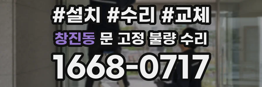 창진동 문 고정 불량 수리