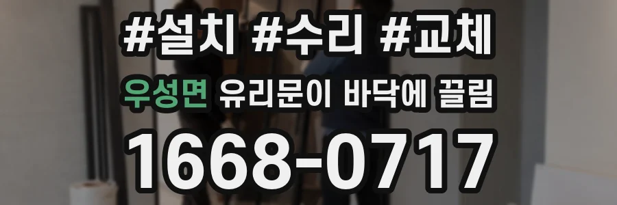 우성면 유리문이 바닥에 끌림