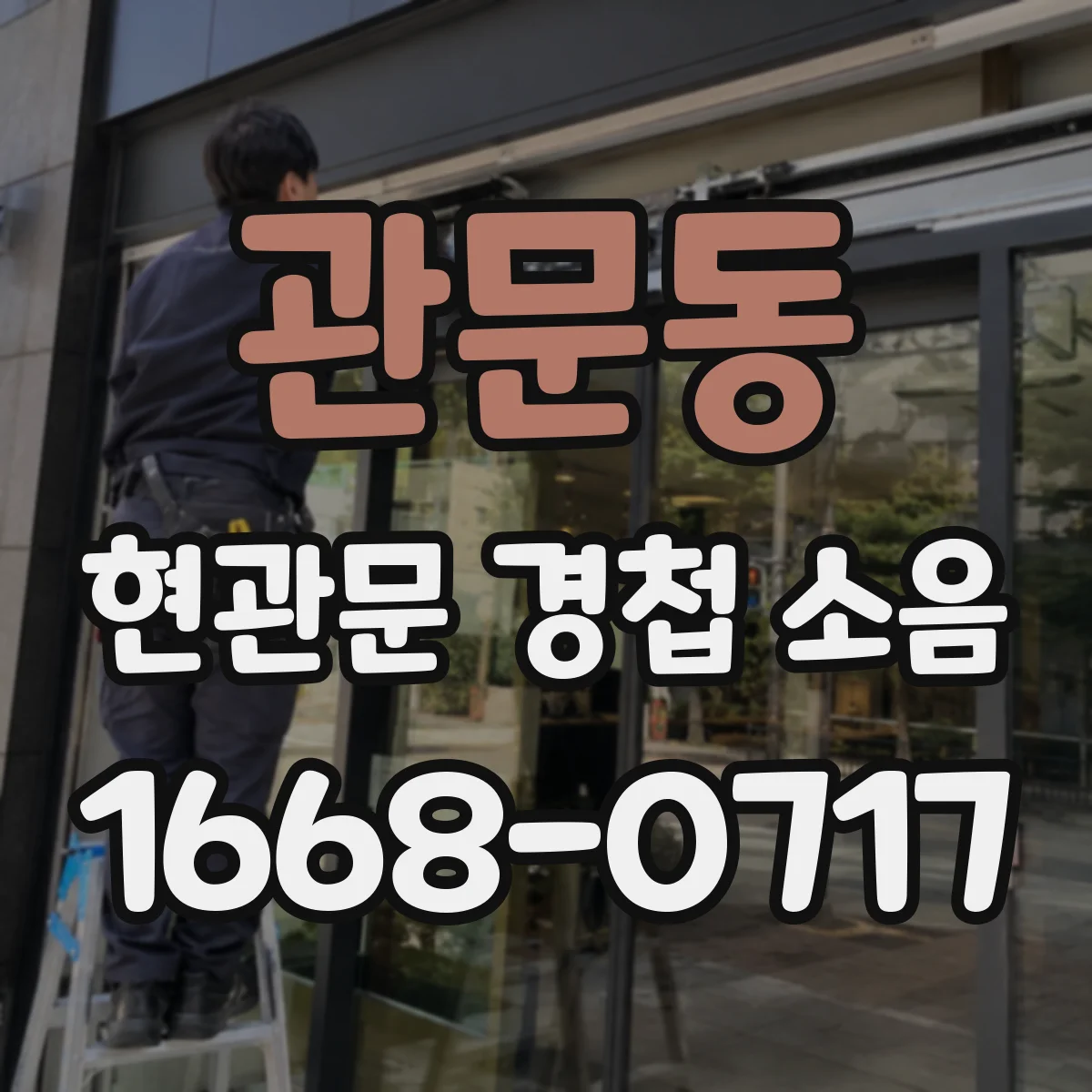 관문동 현관문 경첩 소음