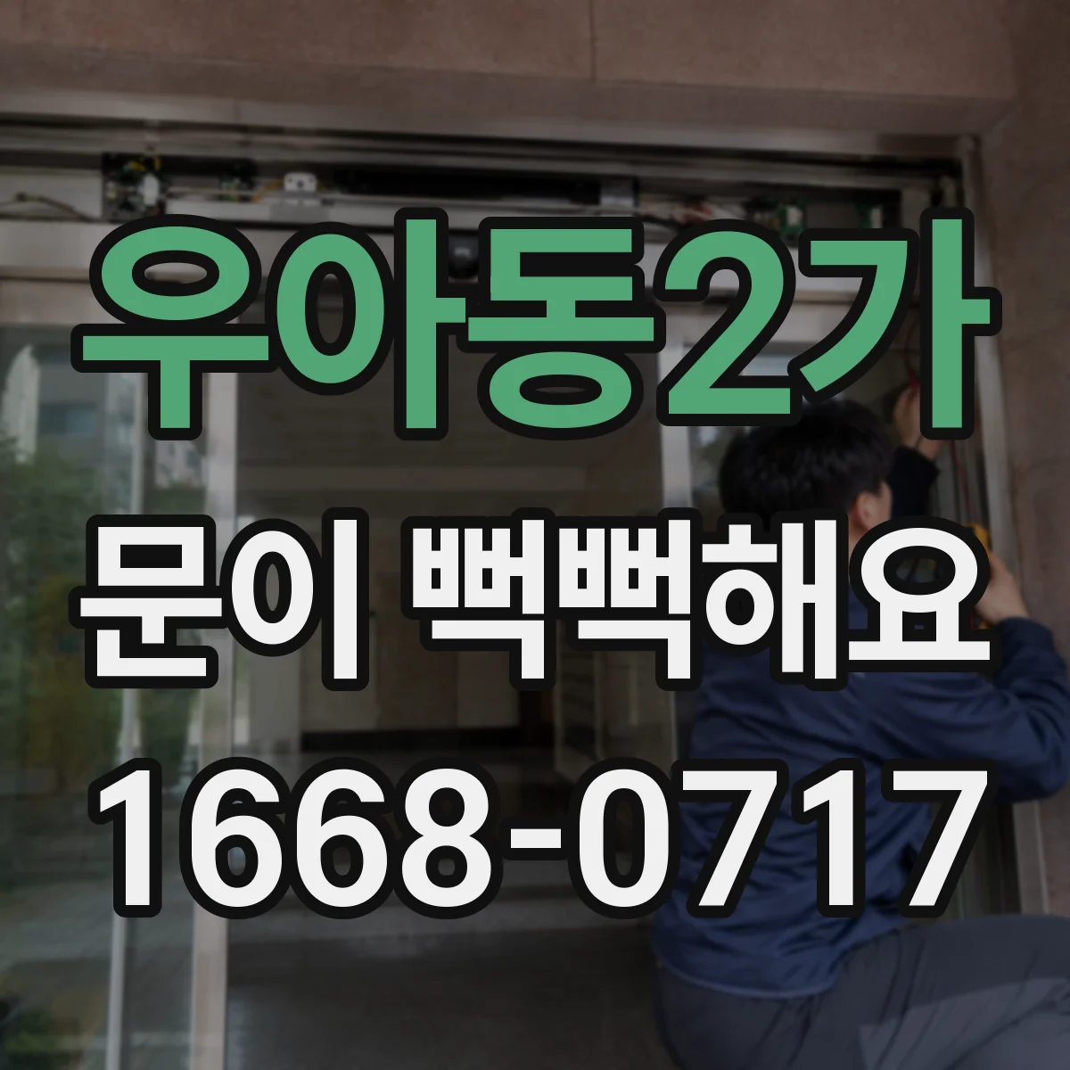 우아동2가 문이 뻑뻑해요