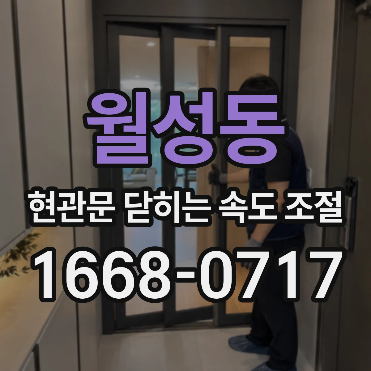 월성동 현관문 닫히는 속도 조절