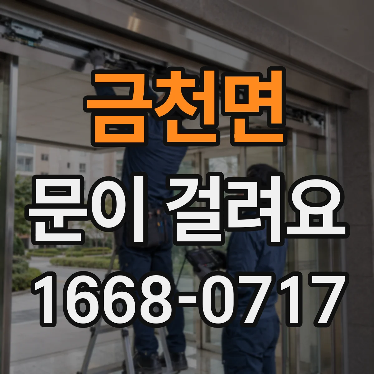 금천면 문이 걸려요