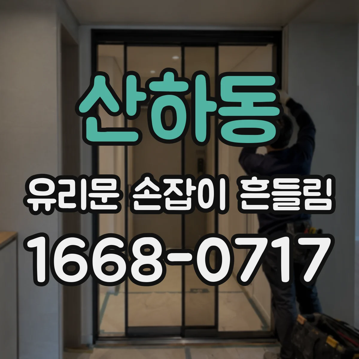 산하동 유리문 손잡이 흔들림