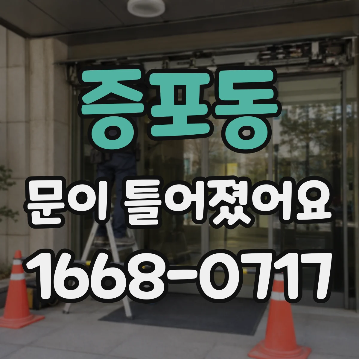 증포동 문이 틀어졌어요
