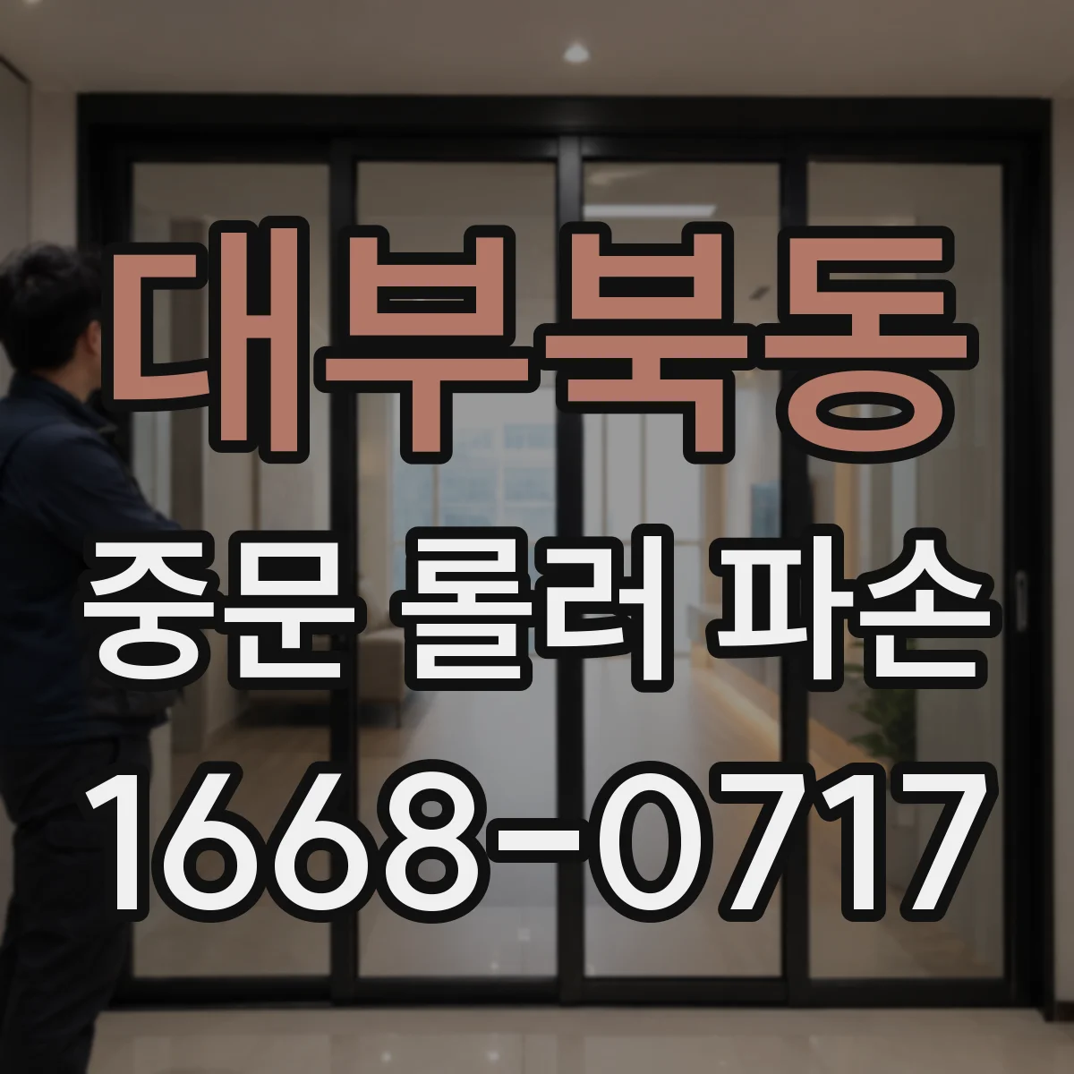 대부북동 중문 롤러 파손