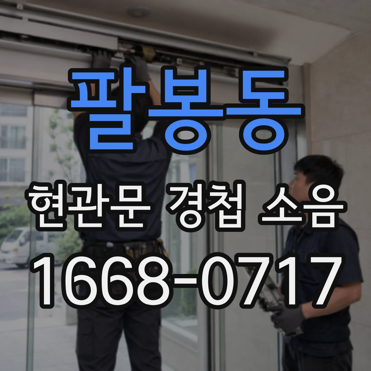 팔봉동 현관문 경첩 소음