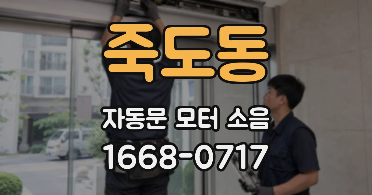 죽도동 자동문 모터 소음