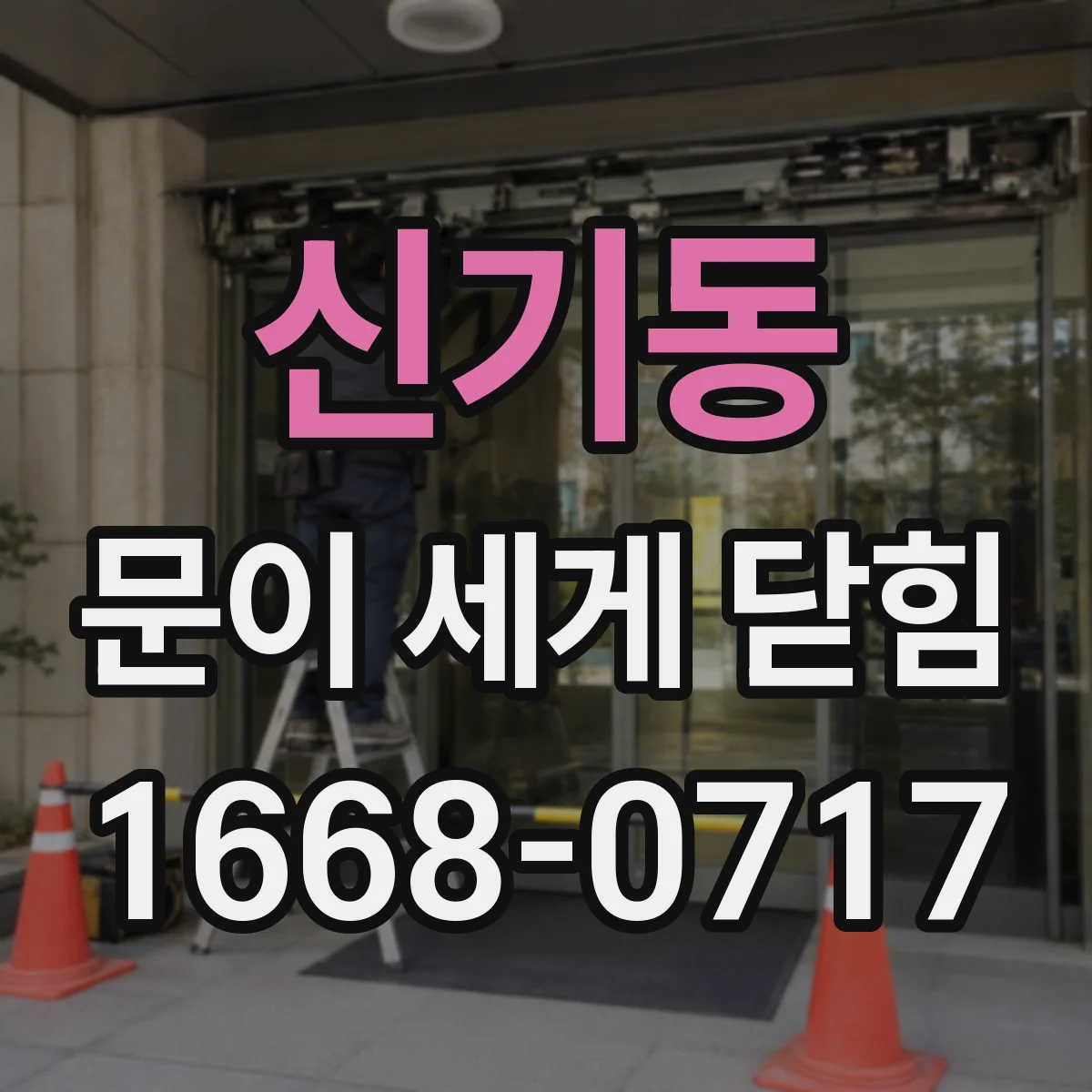 신기동 문이 세게 닫힘