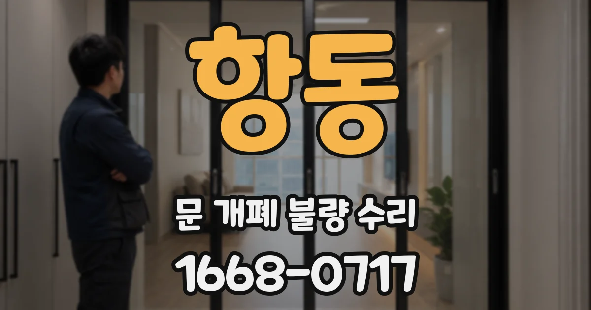 항동 문 개폐 불량 수리