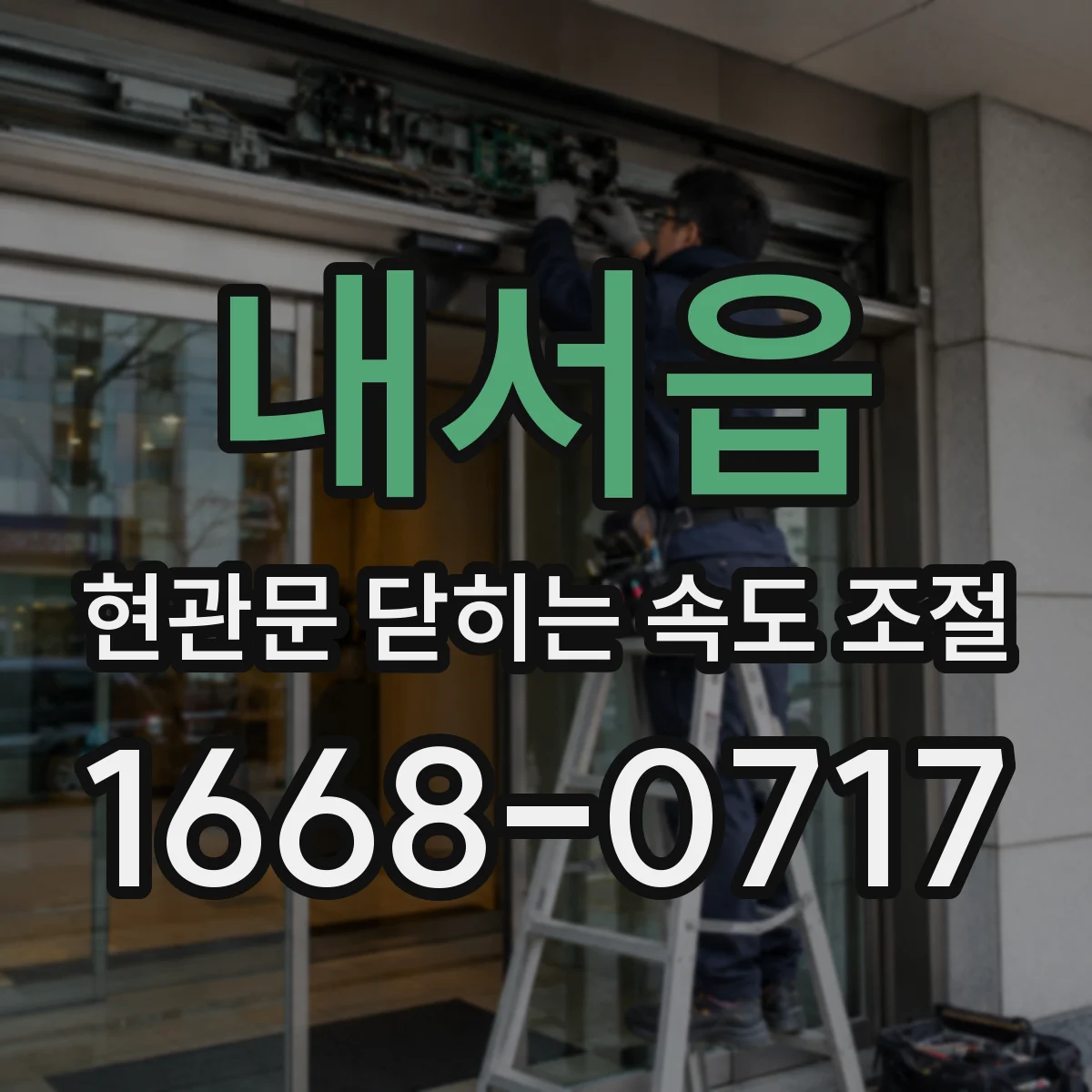 내서읍 현관문 닫히는 속도 조절