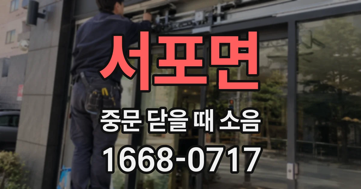서포면 중문 닫을 때 소음