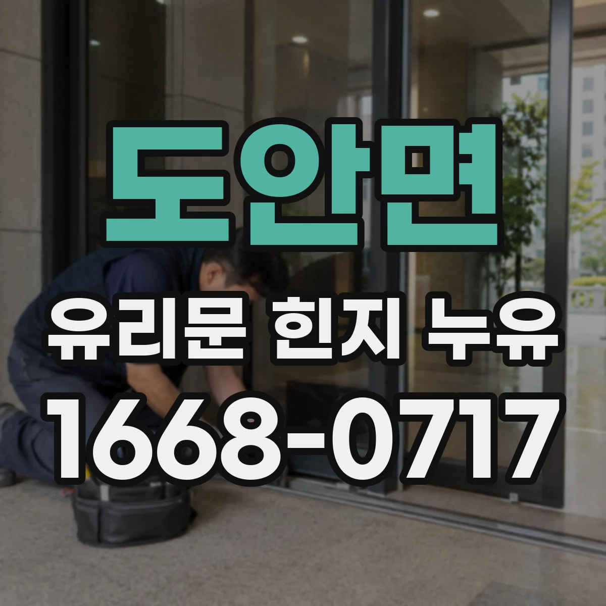 도안면 유리문 힌지 누유