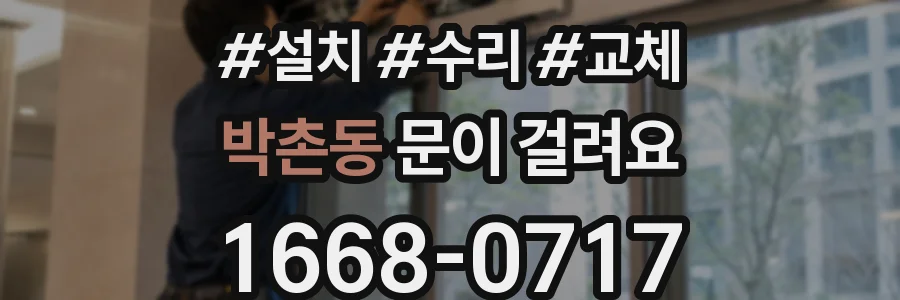 박촌동 문이 걸려요