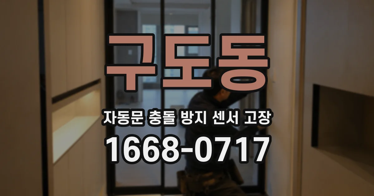 구도동 자동문 충돌 방지 센서 고장