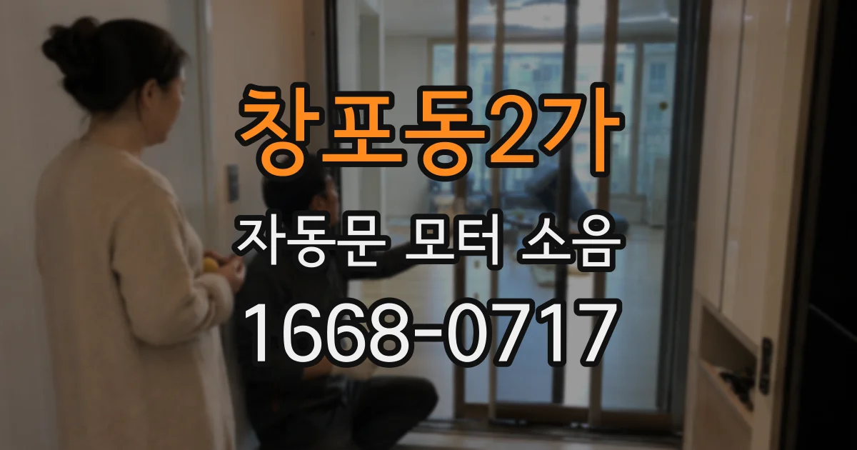창포동2가 자동문 모터 소음