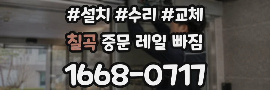 칠곡 중문 레일 빠짐
