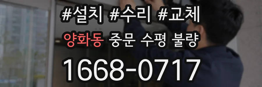 양화동 중문 수평 불량