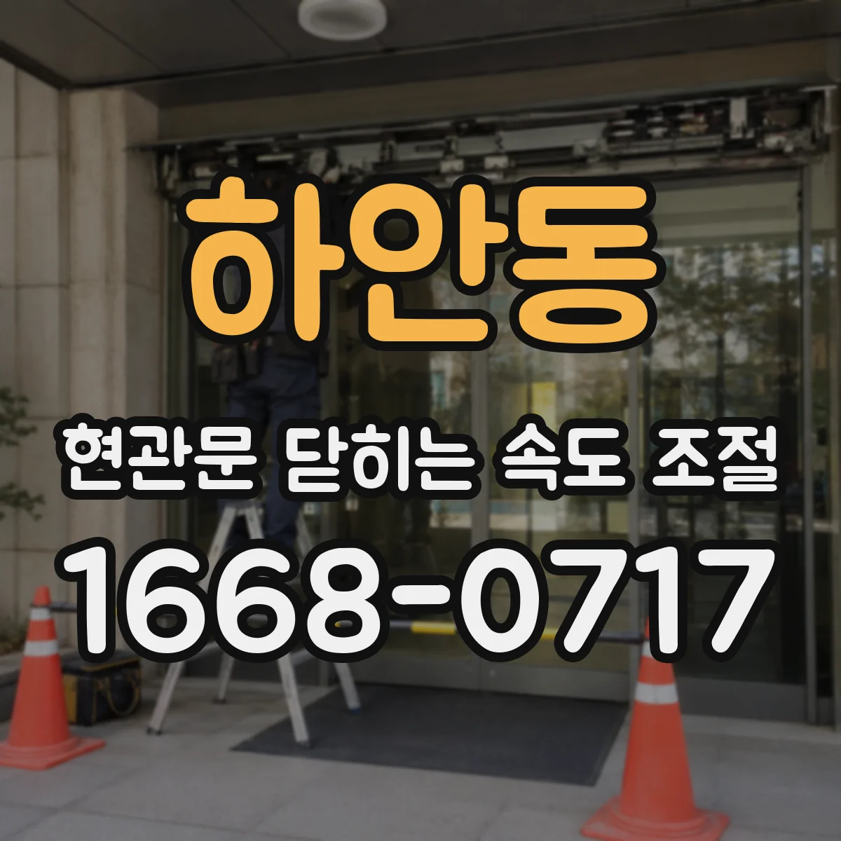 하안동 현관문 닫히는 속도 조절