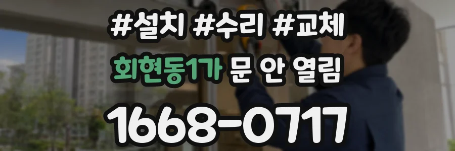회현동1가 문 안 열림