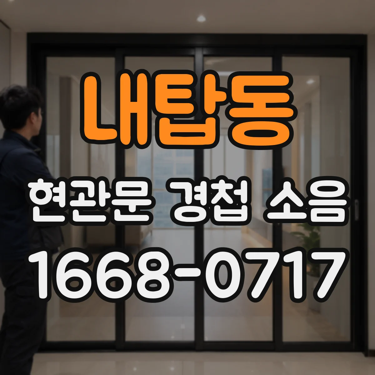 내탑동 현관문 경첩 소음