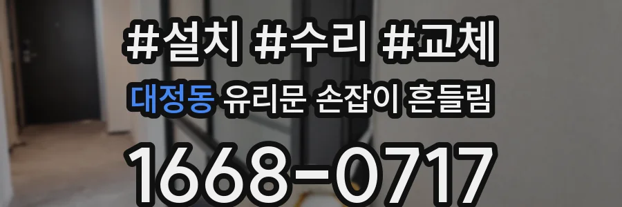 대정동 유리문 손잡이 흔들림
