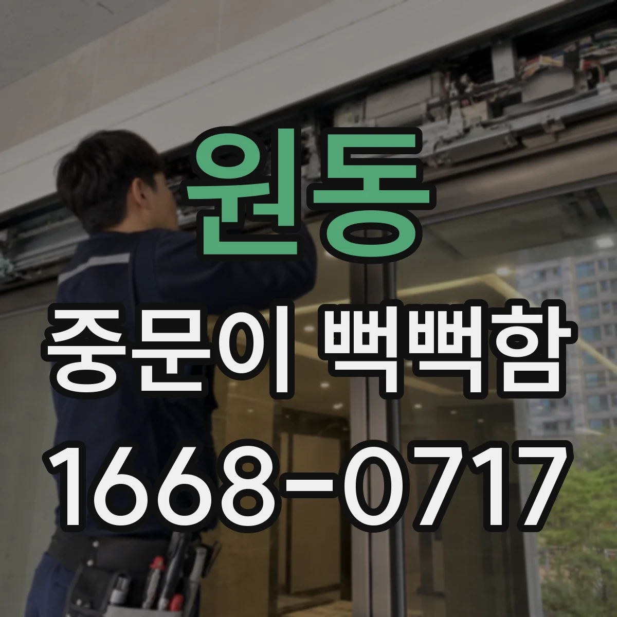 원동 중문이 뻑뻑함