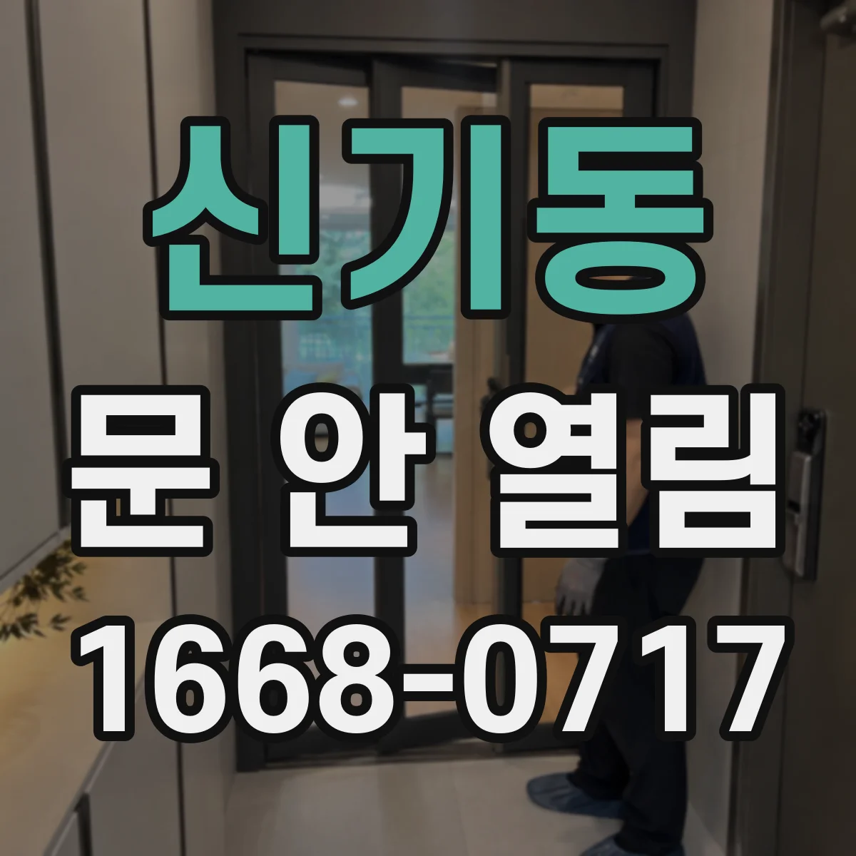 신기동 문 안 열림