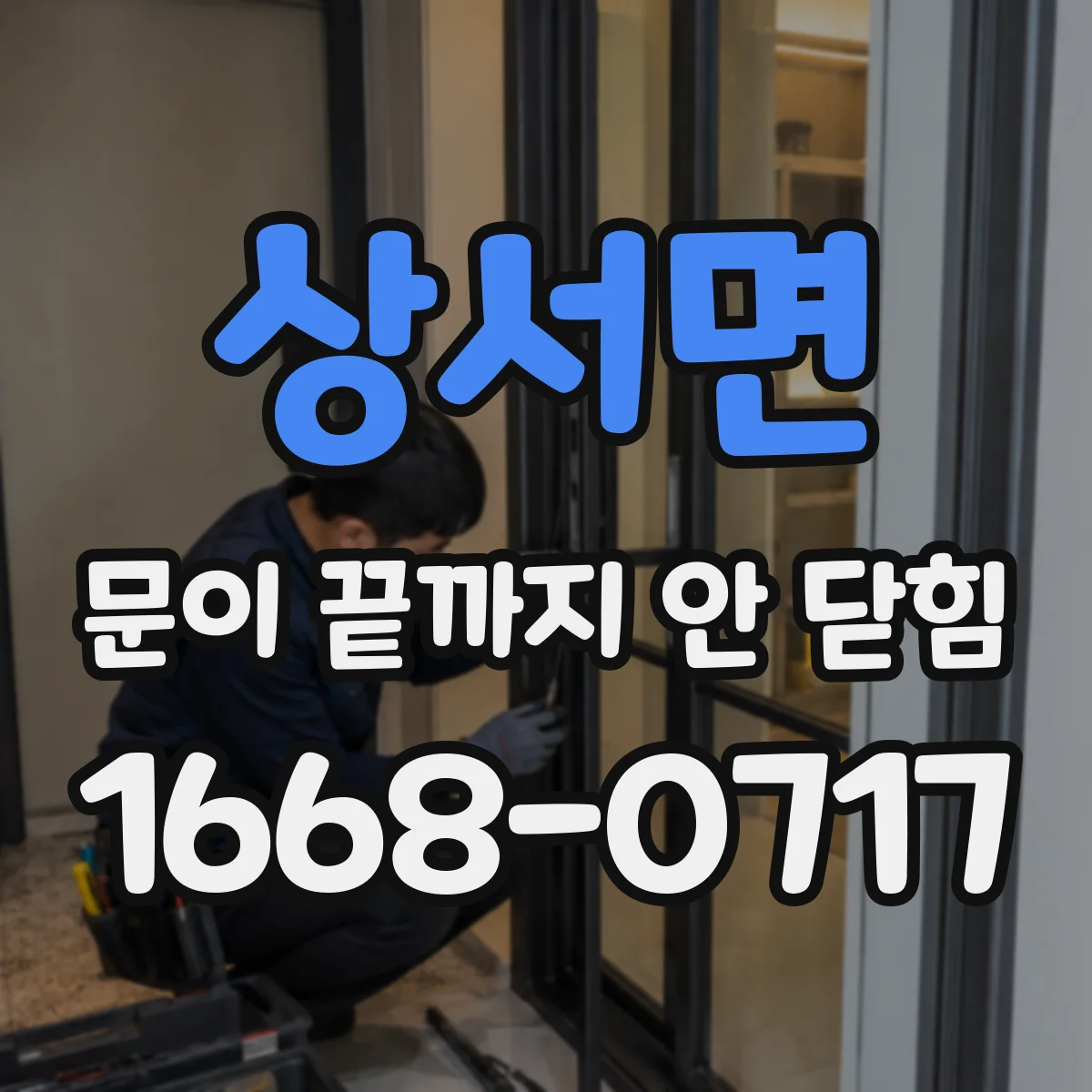 상서면 문이 끝까지 안 닫힘
