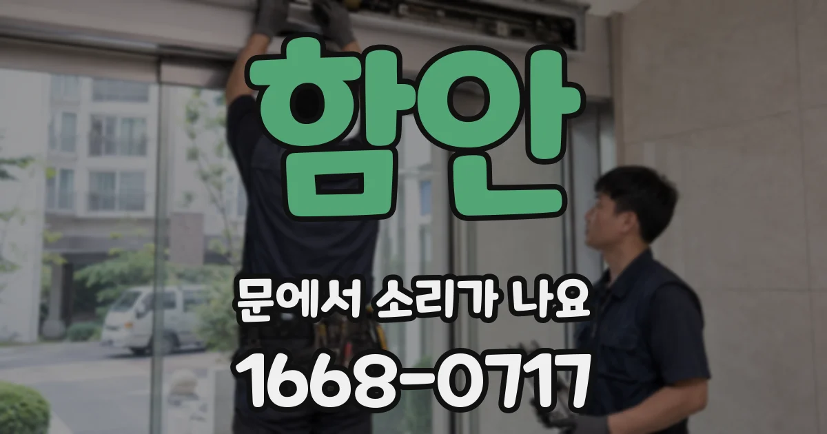 함안 문에서 소리가 나요